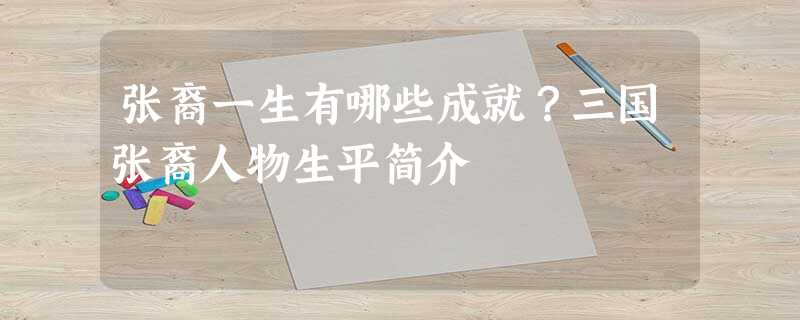 张裔一生有哪些成就?三国张裔人物生平简介 张裔一生有哪些成就?三国张裔人物生平简介