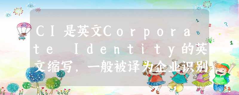 CI是英文Corporate Identity的英文缩写,一般被译为企业识别。追溯历史,大致可以认为,原始人的图腾信仰是最原始的CI,人类学 CI是英文Corporate Identity的英文缩写,一般被译为企业识别。追溯历史,大致可以认为,原始人的图腾信仰是最原始的CI,人类学