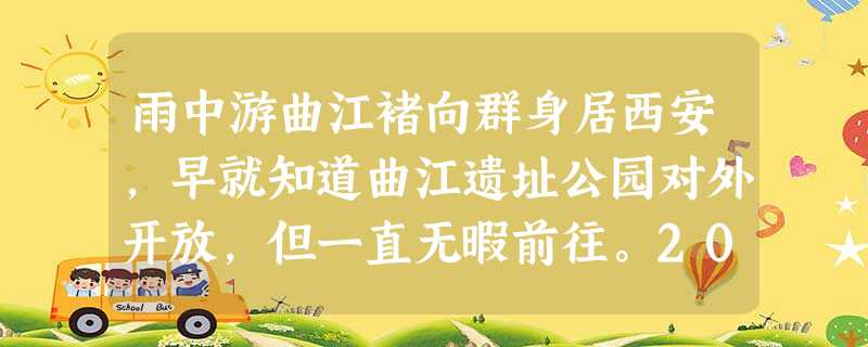 雨中游曲江褚向群身居西安,早就知道曲江遗址公园对外开放,但一直无暇前往。2008年11月中旬的一个假日,偕妻趁着濛濛细雨初游曲江。曲 雨中游曲江褚向群身居西安,早就知道曲江遗址公园对外开放,但一直无暇前往。2008年11月中旬的一个假日,偕妻趁着濛濛细雨初游曲江。曲