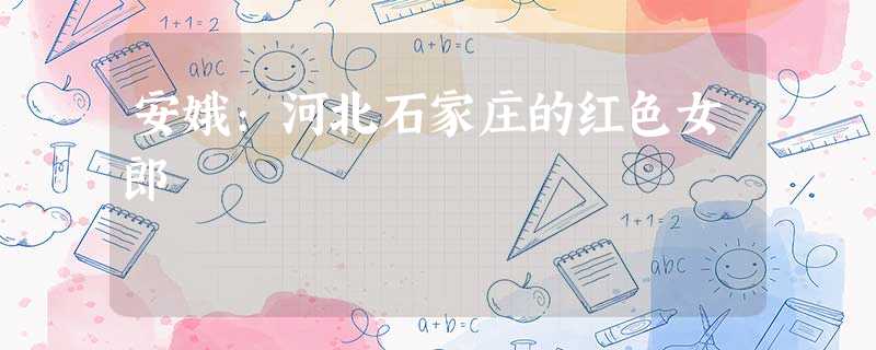安娥:河北石家庄的红色女郎 安娥:河北石家庄的红色女郎