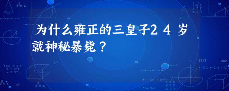 为什么雍正的三皇子24岁就神秘暴毙? 为什么雍正的三皇子24岁就神秘暴毙?