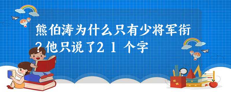 熊伯涛为什么只有少将军衔?他只说了21个字 熊伯涛为什么只有少将军衔?他只说了21个字