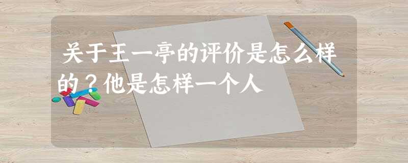 关于王一亭的评价是怎么样的?他是怎样一个人 关于王一亭的评价是怎么样的?他是怎样一个人
