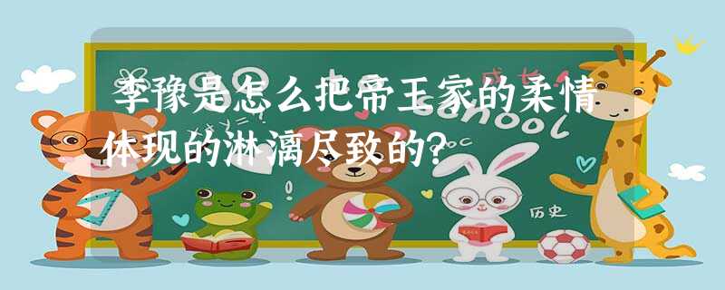 李豫是怎么把帝王家的柔情体现的淋漓尽致的? 李豫是怎么把帝王家的柔情体现的淋漓尽致的?