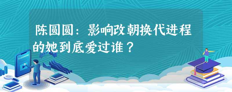 陈圆圆:影响改朝换代进程的她到底爱过谁? 陈圆圆:影响改朝换代进程的她到底爱过谁?
