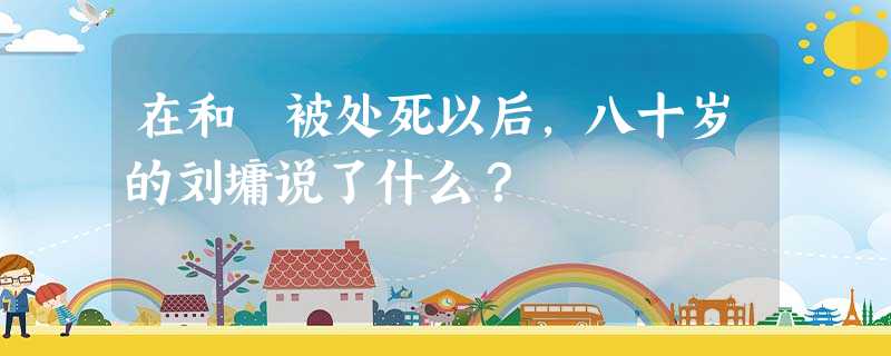 在和珅被处死以后,八十岁的刘墉说了什么? 在和珅被处死以后,八十岁的刘墉说了什么?