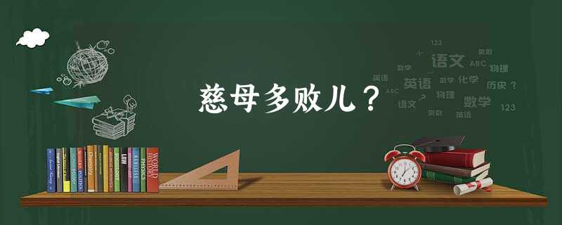 慈母多败儿? 慈母多败儿?