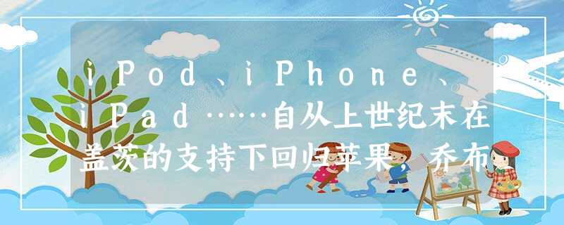 iPod、iPhone、iPad……自从上世纪末在盖茨的支持下回归苹果,乔布斯就用他惯常的创新手段,收获了一系列令人眼花缭乱和令业界 iPod、iPhone、iPad……自从上世纪末在盖茨的支持下回归苹果,乔布斯就用他惯常的创新手段,收获了一系列令人眼花缭乱和令业界