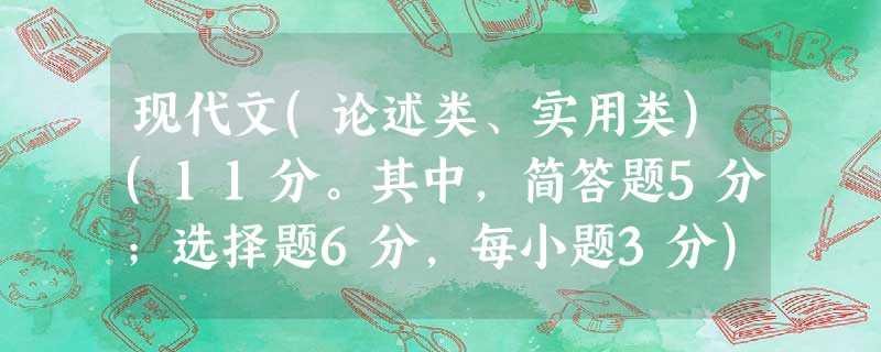现代文(论述类、实用类)(11分。其中,简答题5分;选择题6分,每小题3分)说“回家”钱钟书中国古代思想家,尤其是道家和禅宗 现代文(论述类、实用类)(11分。其中,简答题5分;选择题6分,每小题3分)说“回家”钱钟书中国古代思想家,尤其是道家和禅宗