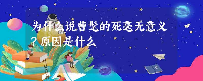 为什么说曹髦的死毫无意义?原因是什么 为什么说曹髦的死毫无意义?原因是什么