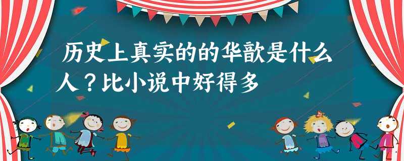 历史上真实的的华歆是什么人?比小说中好得多 历史上真实的的华歆是什么人?比小说中好得多