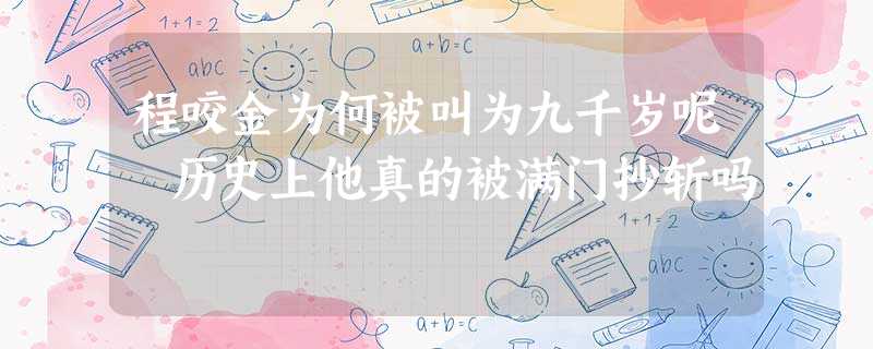 程咬金为何被叫为九千岁呢 历史上他真的被满门抄斩吗 程咬金为何被叫为九千岁呢 历史上他真的被满门抄斩吗