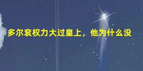 多尔衮权力大过皇上,他为什么没造反还协助顺治? 多尔衮权力大过皇上,他为什么没造反还协助顺治?