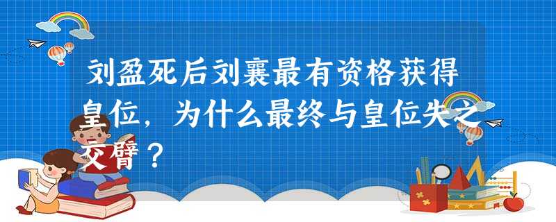 刘盈死后刘襄最有资格获得皇位,为什么最终与皇位失之交臂? 刘盈死后刘襄最有资格获得皇位,为什么最终与皇位失之交臂?