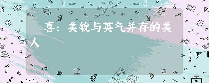 妺喜:美貌与英气并存的美人 妺喜:美貌与英气并存的美人