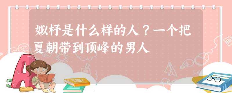 姒杼是什么样的人?一个把夏朝带到顶峰的男人 姒杼是什么样的人?一个把夏朝带到顶峰的男人