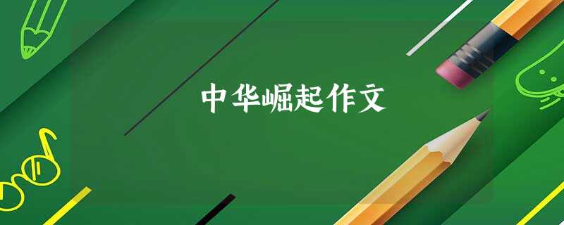 中华崛起作文 中华崛起作文