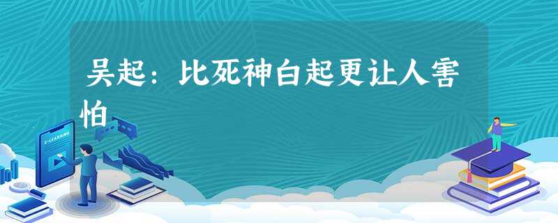 吴起:比死神白起更让人害怕 吴起:比死神白起更让人害怕
