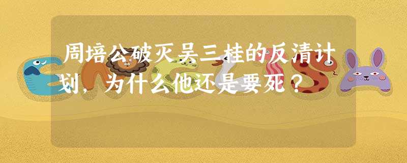 周培公破灭吴三桂的反清计划,为什么他还是要死? 周培公破灭吴三桂的反清计划,为什么他还是要死?