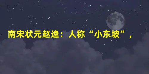 南宋状元赵逵:人称“小东坡”,敢向秦桧挑战 南宋状元赵逵:人称“小东坡”,敢向秦桧挑战