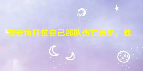 霍去病打仗自己部队伤亡很少,他的秘诀是什么 霍去病打仗自己部队伤亡很少,他的秘诀是什么