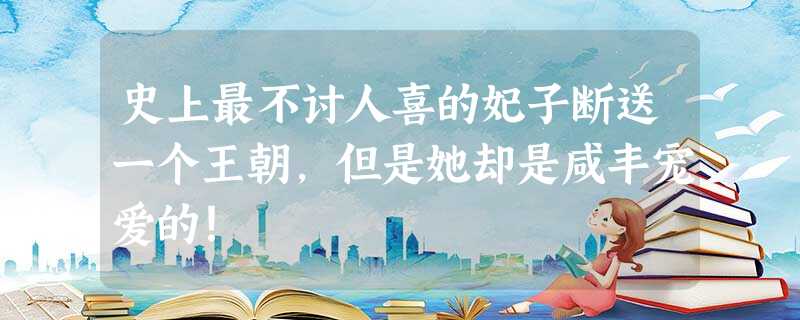 史上最不讨人喜的妃子断送一个王朝,但是她却是咸丰宠爱的! 史上最不讨人喜的妃子断送一个王朝,但是她却是咸丰宠爱的!