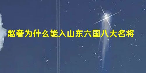 赵奢为什么能入山东六国八大名将之列?赵奢打赢阏与之战有什么厉害之处? 赵奢为什么能入山东六国八大名将之列?赵奢打赢阏与之战有什么厉害之处?