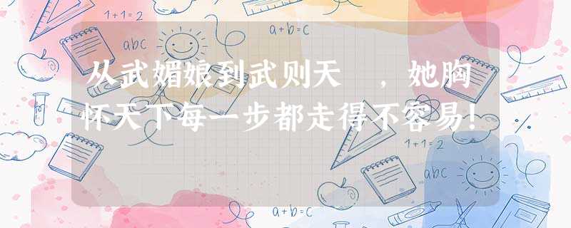 从武媚娘到武则天 ,她胸怀天下每一步都走得不容易! 从武媚娘到武则天 ,她胸怀天下每一步都走得不容易!