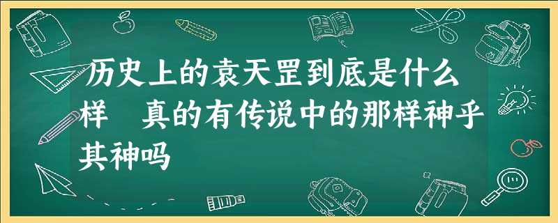 历史上的袁天罡到底是什么样 真的有传说中的那样神乎其神吗 历史上的袁天罡到底是什么样 真的有传说中的那样神乎其神吗