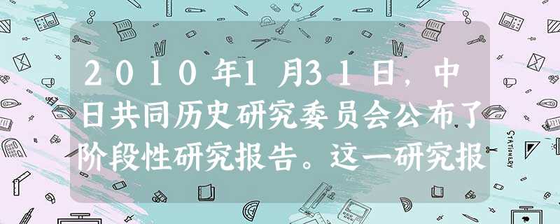 2010年1月31日,中日共同历史研究委员会公布了阶段性研究报告。这一研究报告对中日近代不幸的历史研究第一阶段达成一些共识,但对南京大屠杀死亡人数双 2010年1月31日,中日共同历史研究委员会公布了阶段性研究报告。这一研究报告对中日近代不幸的历史研究第一阶段达成一些共识,但对南京大屠杀死亡人数双