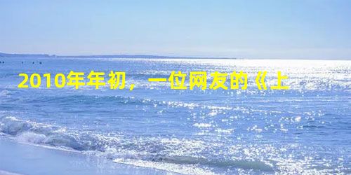 2010年年初,一位网友的《上海四行仓库保卫战的八百抗日壮士遗骨在海外无人问》一帖,又一次打开了那段尘封的往事。帖子一出,就引起了强烈反响,短短半个 2010年年初,一位网友的《上海四行仓库保卫战的八百抗日壮士遗骨在海外无人问》一帖,又一次打开了那段尘封的往事。帖子一出,就引起了强烈反响,短短半个