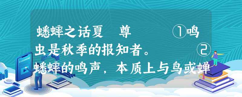 蟋蟀之话夏丏尊 ①鸣虫是秋季的报知者。 ②蟋蟀的鸣声,本质上与鸟或蝉的鸣声大异其趣。乌或蝉的鸣 蟋蟀之话夏丏尊 ①鸣虫是秋季的报知者。 ②蟋蟀的鸣声,本质上与鸟或蝉的鸣声大异其趣。乌或蝉的鸣