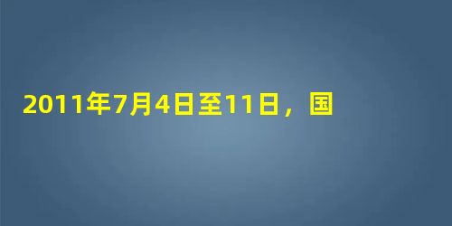 2011年7月4日至11日,国务院总理温家宝先后召开四次经济形势座谈会,分别听取部分企业界负责人和经济专家的意见和建议。这说明①我国公民可以直接参与国家事务管理 2011年7月4日至11日,国务院总理温家宝先后召开四次经济形势座谈会,分别听取部分企业界负责人和经济专家的意见和建议。这说明①我国公民可以直接参与国家事务管理