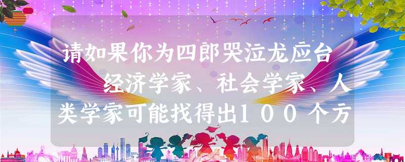 请如果你为四郎哭泣龙应台 经济学家、社会学家、人类学家可能找得出100个方式来回答“文化为什么重 请如果你为四郎哭泣龙应台 经济学家、社会学家、人类学家可能找得出100个方式来回答“文化为什么重