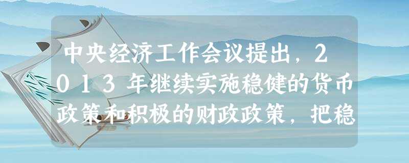 中央经济工作会议提出,2013年继续实施稳健的货币政策和积极的财政政策,把稳增长、控物价、调结构、惠民生更好地结合起来。下列旨在改善民生的财政措施有A.2012 中央经济工作会议提出,2013年继续实施稳健的货币政策和积极的财政政策,把稳增长、控物价、调结构、惠民生更好地结合起来。下列旨在改善民生的财政措施有A.2012