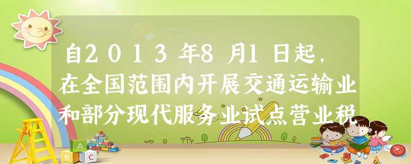 自2013年8月1日起,在全国范围内开展交通运输业和部分现代服务业试点营业税改征增值税,这将有效的促进相关行业的健康发展。关于增值税的说法,错误的是 A.可以避 自2013年8月1日起,在全国范围内开展交通运输业和部分现代服务业试点营业税改征增值税,这将有效的促进相关行业的健康发展。关于增值税的说法,错误的是 A.可以避