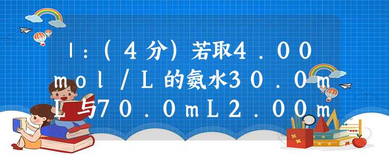 Ⅰ:(4分)若取4.00mol/L的氨水30.0mL与70.0mL2.00mol·L-1的AlCl3溶液相混合,产生白色沉淀的质量是gⅡ:实验室用4.3 Ⅰ:(4分)若取4.00mol/L的氨水30.0mL与70.0mL2.00mol·L-1的AlCl3溶液相混合,产生白色沉淀的质量是gⅡ:实验室用4.3
