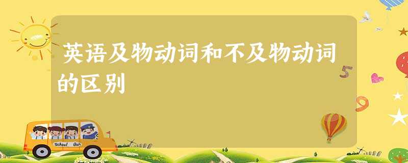 英语及物动词和不及物动词的区别 英语及物动词和不及物动词的区别