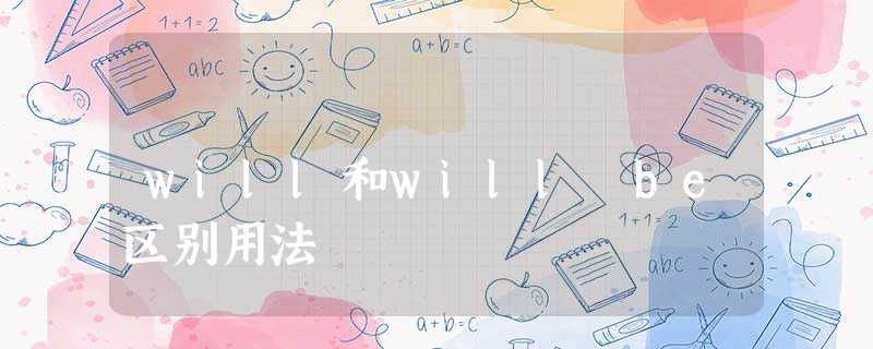 will和will be区别用法 will和will be区别用法