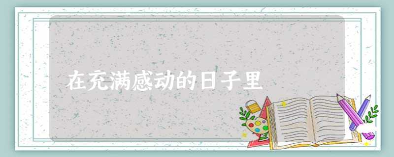 在充满感动的日子里 在充满感动的日子里