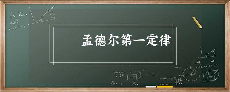 孟德尔第一定律 孟德尔第一定律