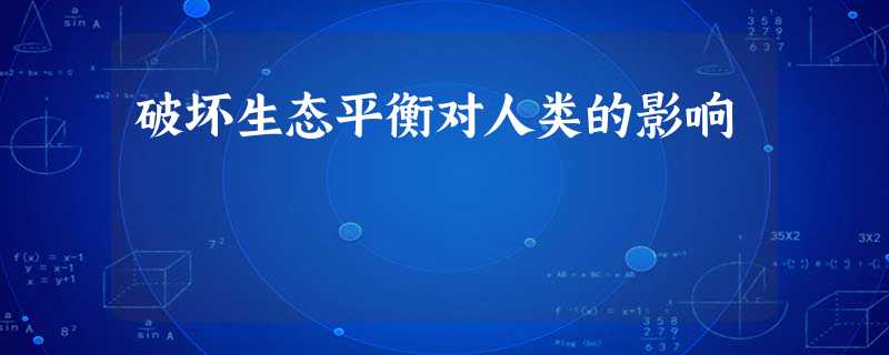 破坏生态平衡对人类的影响 破坏生态平衡对人类的影响
