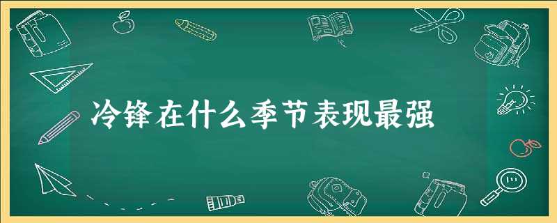 冷锋在什么季节表现最强 冷锋在什么季节表现最强