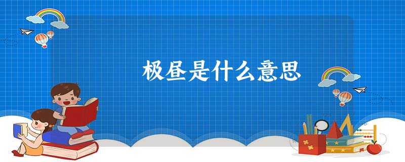 极昼是什么意思 极昼是什么意思