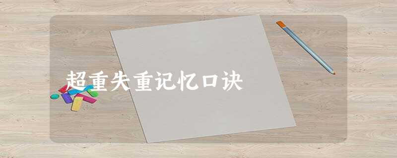 超重失重记忆口诀 超重失重记忆口诀