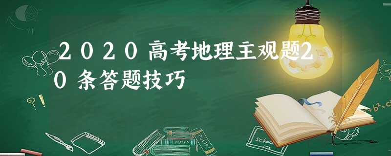 2020高考地理主观题20条答题技巧 2020高考地理主观题20条答题技巧