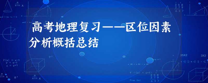 高考地理复习——区位因素分析概括总结 高考地理复习——区位因素分析概括总结