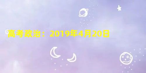 高考政治:2019年4月20日时事政治(国际新闻) 高考政治:2019年4月20日时事政治(国际新闻)