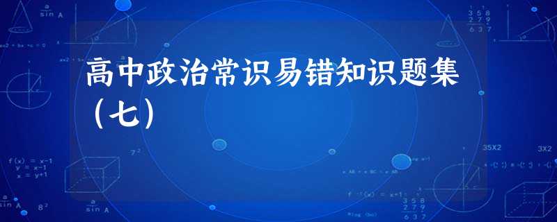 高中政治常识易错知识题集(七) 高中政治常识易错知识题集(七)