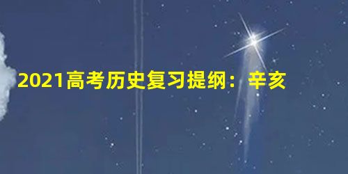 2021高考历史复习提纲:辛亥革命 2021高考历史复习提纲:辛亥革命